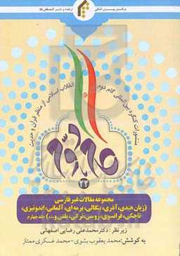 مجموعه مقالات غیرفارسی (زبان هندی، آذری، بنگالی، برمه‌ای، آلمانی، اندونیزی، تاجکی، فرانسوی، روسی، ترکی، بلتی و...)