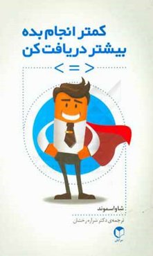 کمتر انجام بده بیشتر دریافت کن: چگونه با هوشمندی کار و به روش خودمان زندگی کنیم