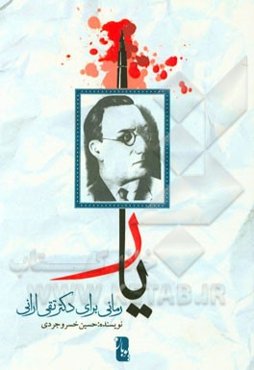 یار: رمانی برای دکتر تقی ارانی