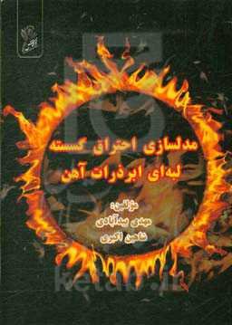 مدل‌سازی احتراق گسسته لبه‌ای ابرذرات آهن