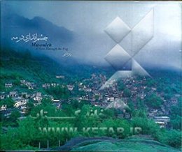 ماسوله: چشم‌اندازی در مه = Masoule: a view through the Fog