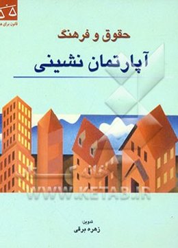 حقوق و فرهنگ آپارتمان‌نشینی