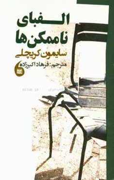 الفبای ناممکن‌ها