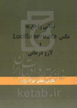 نکاتی راجع به Lucilia sericata مگس و لارو‌درمانی