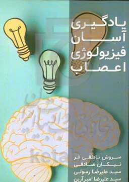 یادگیری آسان فیزیولوژی اعصاب