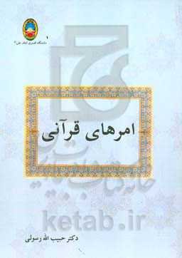 امرهای قرآنی