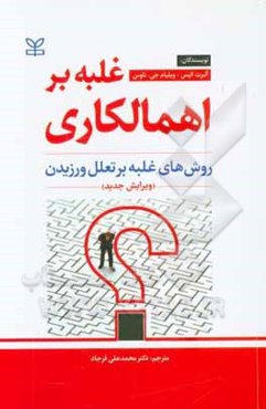 غلبه بر اهمالکاری: روش‌های غلبه بر تعلل ورزیدن