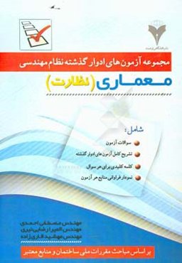 مجموعه آزمون‌های ادوار گذشته نظام مهندسی رشته معماری (نظارت)