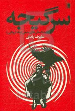 سرگیجه (داستان‌های خیلی کوتاه کرونایی)