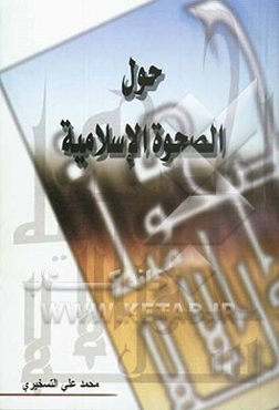 حول الصحوه الاسلامیه