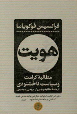 هویت: مطالبه کرامت و سیاست ناخشنودی