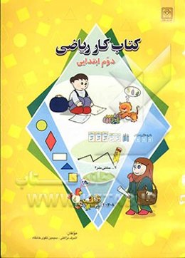 کتاب کار ریاضی "دوم دبستان"