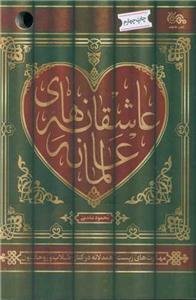 عاشقانه‌های عالمانه (مهارت‌های زیست همدلانه در کنار طلاب و روحانیون)