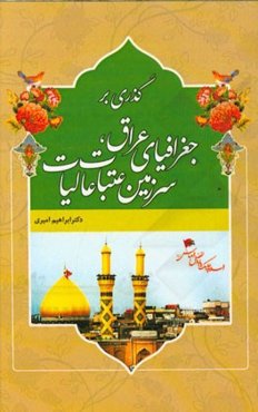 گذری بر جغرافیای عراق، سرزمین عتبات عالیات