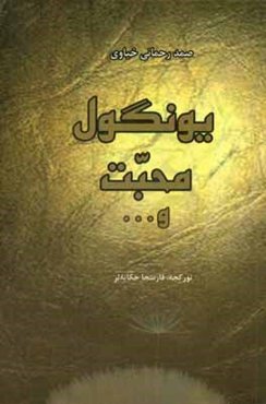 یونگول محبت و ...: مجموعه داستان‌های کوتاه ترکی و فارسی