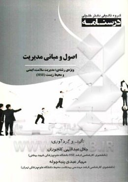 اصول و مبانی مدیریت: ویژه رشته‌ی مدیریت سلامت، ایمنی و محیط زیست (HSE)