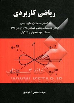 ریاضی کاربردی: بر اساس سرفصل‌های دروس ریاضی کاربردی، ریاضی عمومی (2)، ریاضی (7)، حساب دیفرانسیل و انتگرال