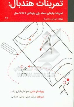 تمرینات هندبال: تمرینات پایه‌ای حمله برای بازیکنان 9 تا 12 سال