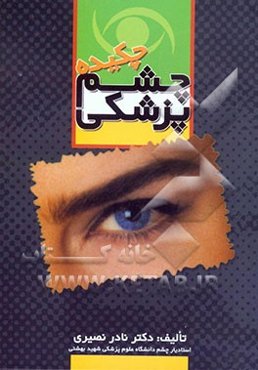 چکیده چشم‌پزشکی