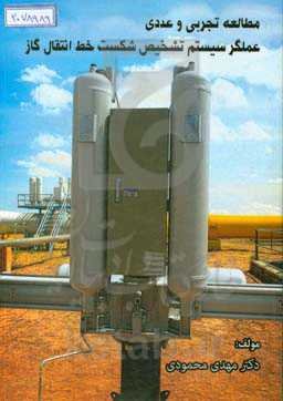 مطالعه تجربی و عددی عملگر سیستم تشخیص شکست خط انتقال گاز