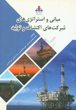 مبانی و استراتژی‌های شرکت‌های اکتشاف و تولید