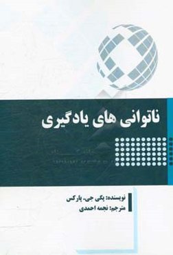 ناتوانی‌های یادگیری