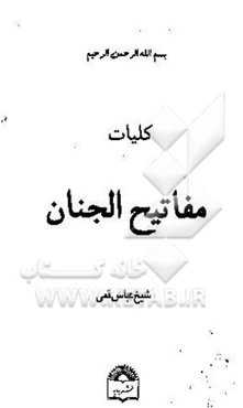 کلیات مفاتیح الجنان