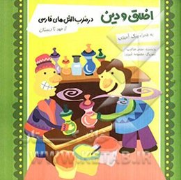 اخلاق و دین در ضرب‌المثل‌های فارسی: از مهد تا دبستان