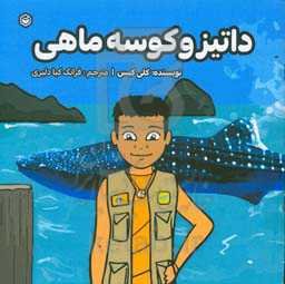 داتیز و کوسه ماهی