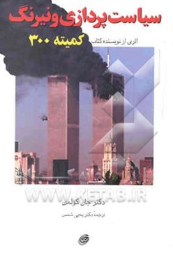 سیاست‌پردازی و نیرنگ