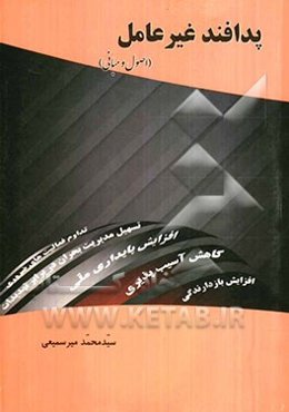 پدافند غیر عامل (اصول و مبانی)