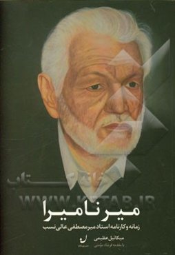 میر نامیرا: زمانه و کارنامه استاد میرمصطفی عالی‌نسب
