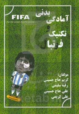 آمادگی بدنی، تکنیک فوتبال