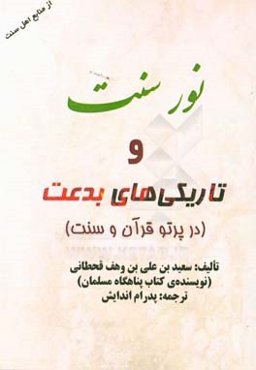نور سنت و تاریکی‌های بدعت (در پرتو نورانی قرآن و سنت) از منابع اهل سنت