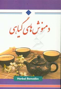 دمنوش‌های گیاهی