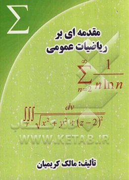 مقدمه‌ای بر ریاضیات عمومی