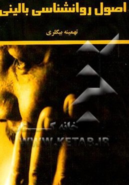 اصول روانشناسی بالینی (مشاوره - طب رفتاری - هیپنوتیزم)