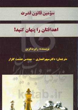 سومین قانون قدرت: اهدافتان را پنهان کنید!