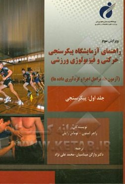 راهنمای آزمایشگاه پیکرسنجی حرکتی و فیزیولوژی ورزشی (آزمون‌ها، مراحل اجرا و گردآوری داده‌ها): پیکرسنجی