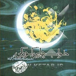 خواب‌های کودکی (مجموعه داستان‌های کوتاه)