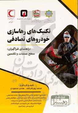 تکنیک‌های رهاسازی خودروهای تصادفی (راهنمای فراگیران): سطح عملیات و تکنسین