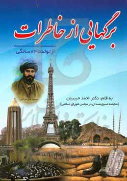 برگ‌هائی از خاطرات (از تولد تا 74 سالگی)