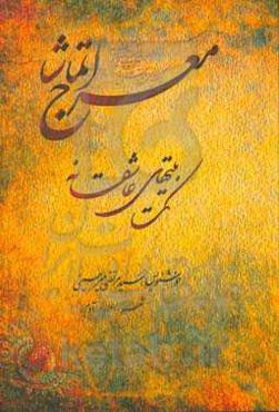 معراج تماشا: تک‌بیتهای عاشقانه