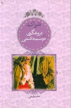 دروغگوی دوست‌داشتنی