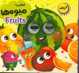 آشنایی با میوه‌ها