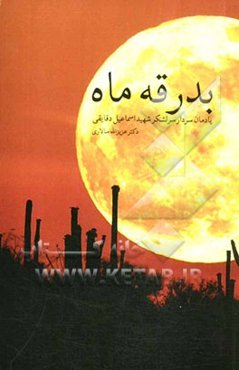 بدرقه ماه: زندگی و خاطرات سردار سرلشکر پاسدار شهید اسماعیل دقایقی