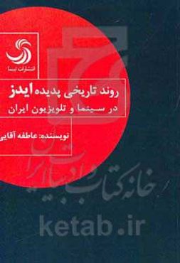 روند تاریخی پدیده ایدز در سینما و تلویزیون ایران
