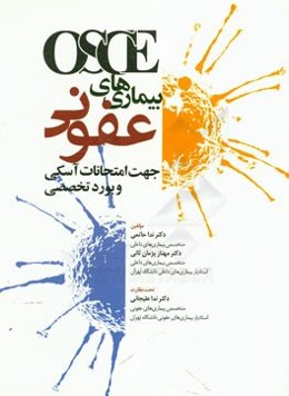 OSCE بیماری‌های عفونی