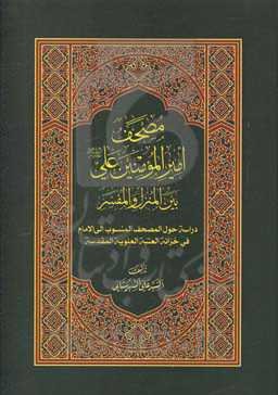 مصحف امیرالمومنین علی (ع) بین المنزل و المفسر: دراسه حول المصحف المنسوب الی الامام فی الخزانه العلویه