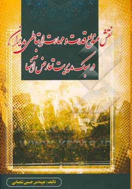 نقش منابع قدرت و مهارت ارتباطی مدیران در سبک مدیریت تعارض آنها